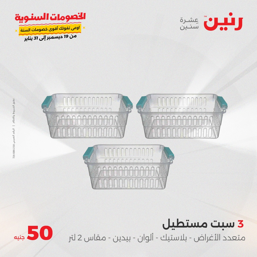 raneen offers from 1jan to 1jan 2025 عروض رنين من 1 يناير حتى 1 يناير 2025 صفحة رقم 104